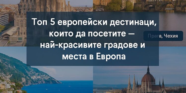 Най-добрите места за посещение в Европа