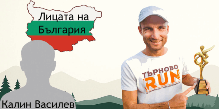 Лицата на България: историята на Калин Василев