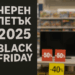 Черният петък 2025: най-смешните и най-реалните моменти от българския шопинг хаос