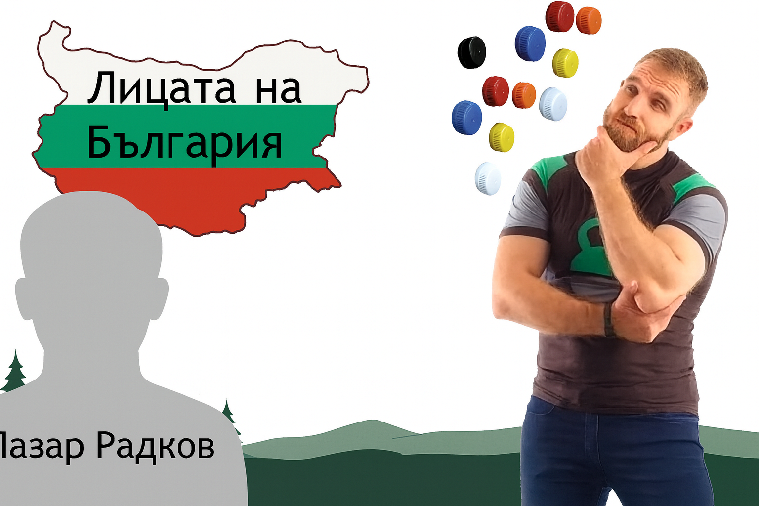 Лазар Радков – сърцето зад каузата, която обединява нацията
