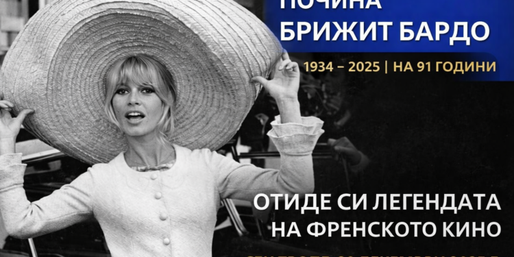 Почина Брижит Бардо – легендата на френското кино Сбогом, Брижит Бардо: Живот, кариера и наследство на една вечна легенда