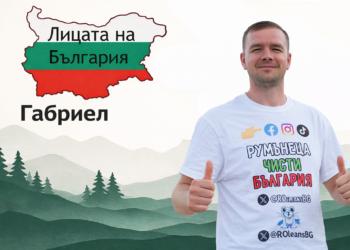 Габриел – румънецът, който доброволно чисти България