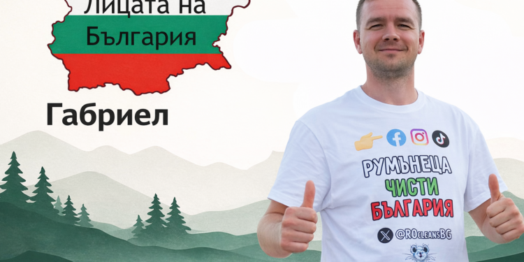 Габриел – румънецът, който доброволно чисти България
