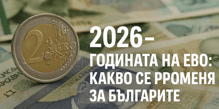 2026 – Годината на еврото: Какво се променя за българите Изображение, свързано с въвеждането на еврото в България през 2026 г. и икономическите промени за гражданите.