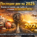 Равносметка 2025: Последни дни на годината и очаквания за 2026 Последните дни на 2025 – равносметка с хумор и поглед към 2026