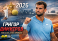 Григор Димитров по време на тенис мач през сезон 2026 – нови амбиции и стабилна форма