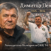 Почина Димитър Пенев – треньорът, който изведе България до върха на световния футбол Димитър Пенев – легендарният селекционер на България, извел националния отбор до историческия успех на Световното първенство в САЩ през 1994 г.