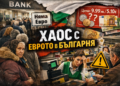 Хаос с еврото в България – опашки пред банки, липса на евро и объркване в магазините