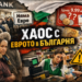 Опашки, откази и мълчание: кой провали прехода към еврото в България Хаос с еврото в България – опашки пред банки, липса на евро и объркване в магазините