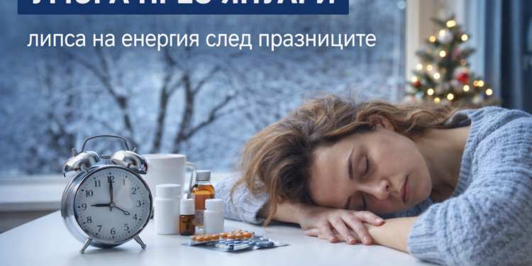 „Умора през януари – липса на енергия и изтощение след празниците“