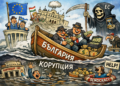 Карикатура, показваща как корупцията потапя България и я поставя на дъното на ЕС