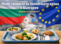 Болнична храна в българска болница – подготвят се нови правила и стандарти за хранене