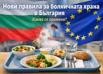 Нови правила за болничната храна в България: какво се променя и как стоим спрямо Европа Болнична храна в българска болница – подготвят се нови правила и стандарти за хранене