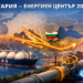 България става енергиен център на Балканите – нови газови проекти през 2026 България като енергиен център в Европа с газови връзки и LNG доставки
