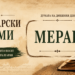 Богатството на българския език: „Мерак“ – дума, която се усеща със сърцето Мерак – значение и произход на думата в рубриката „Български думи“