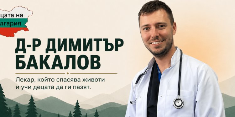 Лицата на България: Д-р Димитър Бакалов – лекарят, който спасява животи и деца Д-р Димитър Бакалов – спешен лекар от Пазарджик, който спасява човешки животи и работи за превенция сред младите.