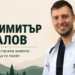 Лицата на България: Д-р Димитър Бакалов – лекарят, който спасява животи и деца Д-р Димитър Бакалов – спешен лекар от Пазарджик, който спасява човешки животи и работи за превенция сред младите.