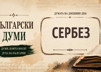Богатството на българския език: „Сербез“ – старата дума за смелия и самоуверен човек