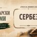 Богатството на българския език: „Сербез“ – старата дума за смелия и самоуверен човек