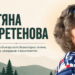 Лицата на България: Татяна Обретенова – жената, която покори небето без мотор Татяна Обретенова – легенда на българското безмоторно летене