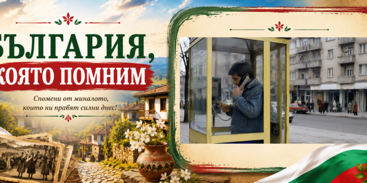 България, която помним: Помните ли уличните телефони и фонокартите? Улична телефонна кабина в България – спомен от времето преди мобилните телефони