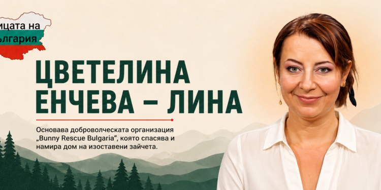 Цветелина Енчева – Лина, основател на Bunny Rescue Bulgaria – доброволческата организация за спасяване на изоставени домашни зайчета