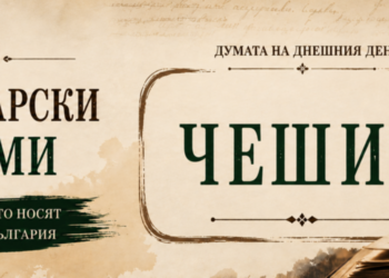 Българската дума „чешит“ – значение и произход