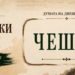Богатството на българския език: "Чешит" – думата за човек, който е различен от другите Българската дума „чешит“ – значение и произход
