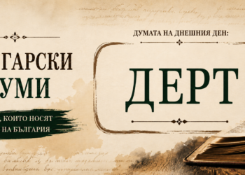 Дерт – значение и произход на думата в рубриката „Богатството на българския език“