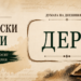 Дерт – значение и произход на думата в рубриката „Богатството на българския език“