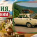 Семейно пътуване до морето с Лада – спомен от стара България