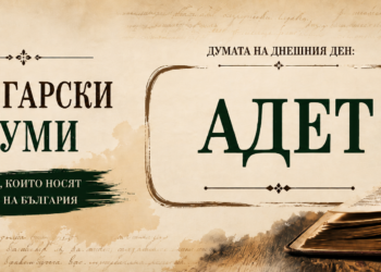 Адет – стара българска дума за обичай, традиция и установен ред