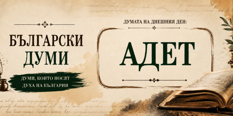 Адет – стара българска дума за обичай, традиция и установен ред
