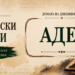 Богатството на българския език: „Адет“ – старата дума за обичай и традиция Адет – стара българска дума за обичай, традиция и установен ред