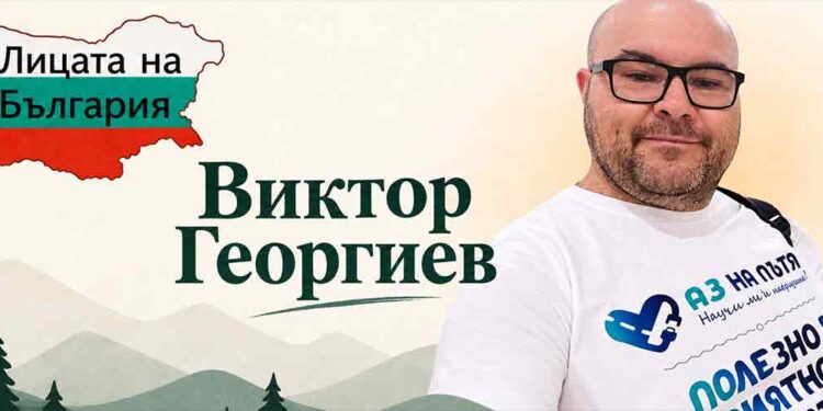 Лицата на България: Виктор Георгиев пази живота на пътя Виктор Георгиев – основател на инициативата „Аз на пътя – научи ме да шофирам“