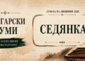Думата „Седянка“ върху старинен шаблон с перо, мастилница и отворена книга.