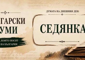 Думата „Седянка“ върху старинен шаблон с перо, мастилница и отворена книга.