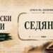 Думата „Седянка“ върху старинен шаблон с перо, мастилница и отворена книга.