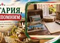 Стари писма и пощенски картички, пазещи спомени от миналото в България