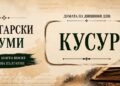 Богатството на българския език – думата „Кусур“ и нейното значение