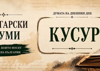 Богатството на българския език: „Кусур“ – малката дума за нашите несъвършенства Богатството на българския език – думата „Кусур“ и нейното значение