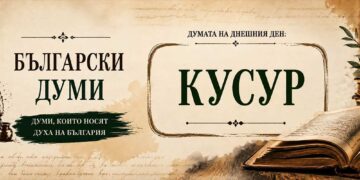 Богатството на българския език – думата „Кусур“ и нейното значение
