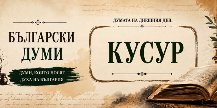 Богатството на българския език – думата „Кусур“ и нейното значение