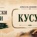 Богатството на българския език – думата „Кусур“ и нейното значение