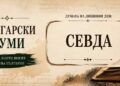 Богатството на българския език: „Севда“ – думата за любов, която и боли Севда – дума за силна любов и копнеж в българския език
