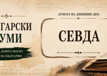 Севда – дума за силна любов и копнеж в българския език