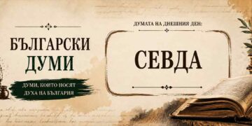 Богатството на българския език: „Севда“ – думата за любов, която и боли Севда – дума за силна любов и копнеж в българския език