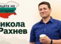 Никола Рахнев, създателят на „Гората.бг“, в шаблона на рубриката „Лицата на България“