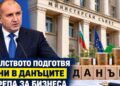 Правителството подготвя промени в данъците и подкрепа за бизнеса в България