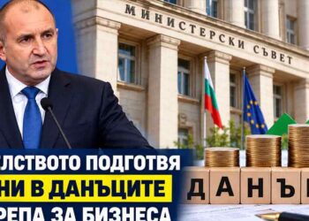 Правителството подготвя промени в данъците и подкрепа за бизнеса в България